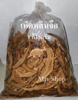 เห็ดหลินจืออบแห้ง (1 กิโลกรัม) Lingzhi Mushroom คัดเกรด