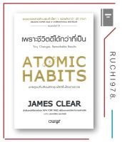 หนังสือ ATOMIC HABITS เพราะชีวิตดีได้กว่าที่เป็น