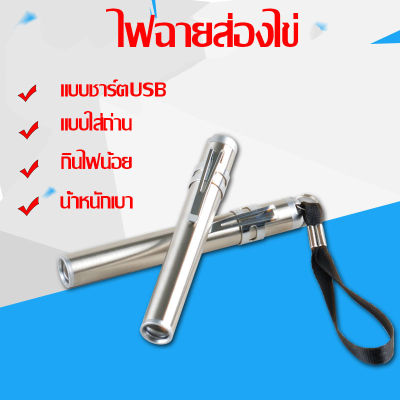 ไฟฉายส่องไข่ ไฟฉายส่องเชื้อ ไฟส่องไข่ แบบชาร์จ USB แบบใส่ถ่าน ไฟฉายสำหรับส่องไข่ไก่ ไข่เป็ด