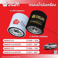 กรองน้ำมันเครื่องซากุระ TOYOTA โตโยต้า/ INNOVA อินโนว่า เครื่องยนต์ 2.0 / 2.5 CRYSTA 2.5/ 2.8 ปี 2006-2020 รหัสสินค้าC-1147/C-1147XPL