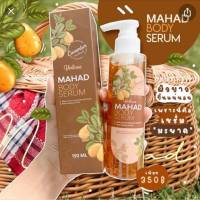 เซรั่มมะหาด Mahad body serum ขนาด 150 ml. (1 กล่องของแท้?% )