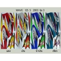 สติ๊กเกอร์ Wave 125 S ปี 2003 รุ่น 3