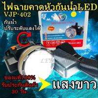 ไฟฉายกันน้ำคาดศรีษะLED VJP model 402 ซุเปอร์แบตเตอรี่ ไฟขาว ใช้งานต่อเนื่องได้นาน