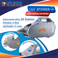 เครื่องพ่นละอองฝอย ULV ATOMER ll เครื่องพ่นฆ่าเชื้อโรค สต็อกแน่น พร้อมส่ง-LVMH