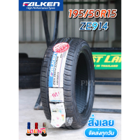 195/50R15 ยี่ห้อ Falken รุ่น ZIEX ZE914 ยางรถยนต์ นุ่มเงียบ ยางญี่ปุ่นผลิตในไทย *(ล็อตผลิตปี22) ? (ราคาต่อ1เส้น)? ยางใหม่แท้100% มีของพร้อมส่งด่วน