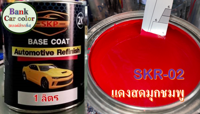 สีพ่นรถยนต์-2k-แดงสดมุกชมพู-skr-02