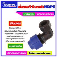 ข้องอ90องศาเกลียวในHDPE / ข้องอ90เกลียวในHDPE / ข้องอ90เกลียวในเเอชดีพีอี / ข้อต่่อประปา / ข้องอเกลียวในเอชดีพีอี / ข้องอเกลียวใน / ข้อต่อUHM