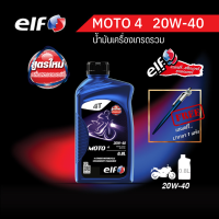 elf (เอลฟ์) น้ำมันเครื่อง MOTO4 20W-40 กลิ่นสตรอว์เบอร์รี ขนาด 0.8 L