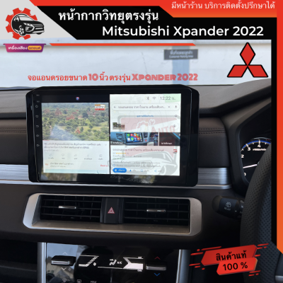 หน้ากากวิทยุ ตรงรุ่น mitsubishi xpander 2022 หน้ากากตรงรุ่น ติดตั้งจอแอนดรอย ขนาด 10นิ้ว