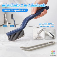 MD แปรงขัดพื้น แปรงห้องน้ำ แปรงทำความสะอาดห้องน้ำ ขัดมุมแบบ มัลติฟังก์ชั่น Multi-function brush