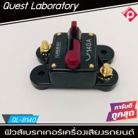 พร้อมส่งฟิวส์เบรคเกอร์ติดรถยนต์ Circuit Breaker Distribution Blocks ขนาด 140A รุ่น QUEST LABORATORY รุ่น QL-B140 ใช้งานง่าย