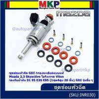 ***พิเศษ***ชุดซ่อมหัวฉีด GDI กรองละเอียดแบบแท้  Mazda 2,3 Skyactive  โอริงเกรด Viton รองรับน้ำมัน 91 95 E20 E85 (1ชุด4สูบ 20 ชิ้น) GDI รุ่นอื่น ๆ