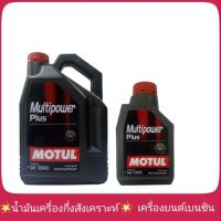 [ส่งฟรี] MOTUL Multipower Plus 10W-40 ปริมาณ 4+1 ลิตร น้ำมันเครื่องเบนซิน กึ่งสังเคราะห์ โมตุล