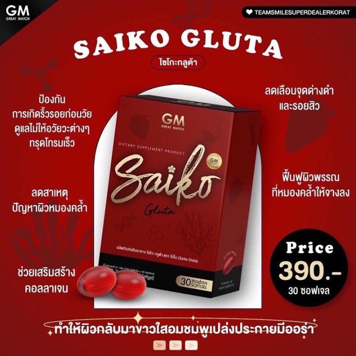 saiko-gluta-ไซโกะ-กลูต้า-1กล่อง30ซอฟเจล