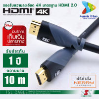 (ส่งทุกวัน:สาย รองรับ 4K) สาย HDMI 10m. TSL 2.0 4K 10เมตร Male/Male Certified HDMI รองรับ 4K