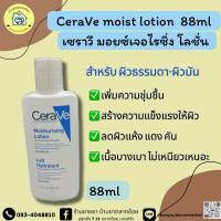 CeraVe moist lotion 88ml (เซราวี มอยซ์เจอร์ไรเซอร์ โลชั่น)