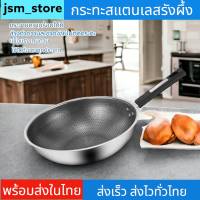 jsm_store กระทะสแตนเลส กระทะรังผึ้ง สแตนเลส กระทะรังผึ้ง 304 กระทะสแตนเลสคุณภาพสูง กระทะไม่ติดกระทะ ทำอาหารในครัวเรือนไม่ติดกระทะ