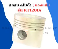 ลูกสูบ คูโบต้า RT120Di ของแท้ ลูกสูบคูโบต้า ลูกสูบRT ลูกสูบRT120 ลูกสูบRT120Di ลูกสูบคูโบต้าRT