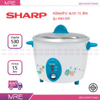 SHARP หม้อหุงข้าว ขนาด 1.5 ลิตร รุ่น KSH-D15 ประกันแผ่นความร้อน 3 ปี