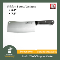 ตราหัวม้าลาย มีดสับ Chef 6.5 หรือ 7.5 นิ้ว / Chopper Knife 6.5 or 7.5 inch Chef (Zebra Thailand) 100261  - MANCO