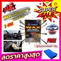 แวกซ์เคลือบเบาะรถยนต์ (Z-one) น้ำยาบำรุงรักษาเคลือบเงาเครื่องหนังสูตรป้องกันรังสี UV