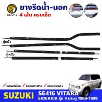 คิ้วรีดน้ำนอก 4 เส้น Suzuki Vitara SE416 4D 1989-99 ซูซูกิ วีทาร่า ยางรีดน้ำขอบกระจก ยางขอบหน้าต่าง คุณภาพดี ส่งไว