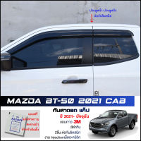 กันสาด Mazda BT-50 2021-2022 Cab สีดำทึบ 4ชิ้น งานฉีด Injection ประตูหน้า-ประตูหลังติดกัน แถบกาว 3M แท้ Door Visor มาสด้า บีที50 2021 แค็ป ของแท้ LWN คิ้วติดกระจกรถ