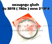 แหวนลูกสูบคูโบต้า รุ่น 3D78 (78มิล) แหวนลูกสูบ3สูบ แหวนลูกสูบคูโบต้า3สูบ แหวนสูบ3D78 แหวนลูกสูบ3D78