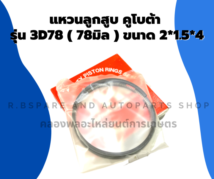 แหวนลูกสูบคูโบต้า-รุ่น-3d78-78มิล-แหวนลูกสูบ3สูบ-แหวนลูกสูบคูโบต้า3สูบ-แหวนสูบ3d78-แหวนลูกสูบ3d78