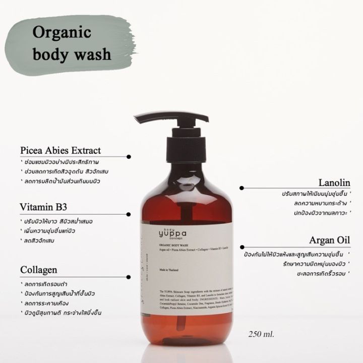 yuppa-body-concept-ครีมอาบน้ำ-ออร์แกนิก-organic-body-wash-250-ml