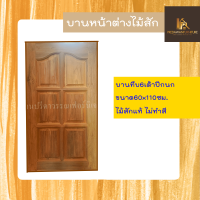 PF_Phrae | บานหน้าต่างไม้สัก "บานทึบ6เต้าปีกนก" ขนาด60x110ซม. ไม่ทำสี