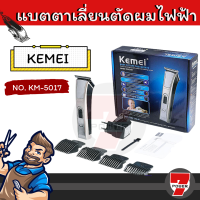 KEMEI KM-5017 ปัตตาเลี่ยนตัดผมไฟฟ้าไร้สาย แบตตาเลี่ยน ใช้ได้ทั้งเด็กและผู้ใหญ่ พร้อมที่รองหวี 4 ชิ้น โกนหนวด เล็มเครา ตัดแต่งทรงผม  by 7POWER