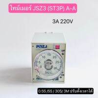 JSZ3(ST3P)A-A TIMER 3A 220VAC 0.5s/5s/30s/3M ปรับตั้งเวลาได้ สินค้าพร้อมส่งในไทย