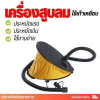 เครื่องสูบลมเท้าเหยียบ บบเท้าเหยียบ เครื่องปั๊มลมลูกโป่งแบบพกพา Foot inflator ปั๊มลมแบบเหยียบ ที่สูบของเล่น ปั๊มสูบสระน้ำ ปั๊มเท้าเป่าลม