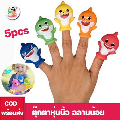 【select_sea】พร้อมส่ง/Baby Shark ตุ๊กตาหุ่นนิ้ว 5 ชิ้น เบบี้ชาร์ค ของเล่นสําหรับเด็ก ฉลามกัดนิ้ว