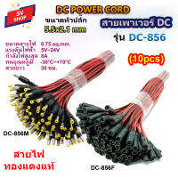 (10pcs) DC-856 สายเพาเวอร์ DC 5.5x2.1 mm สำหรับเชื่อมต่อสายกล้องวงจรปิด CCTV สายอะแดปเตอร์ต่างๆได้ รุ่น DC-856