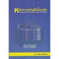 หลักการบัญชีเบื้องต้น (FUNDAMENTAL ACCOUNTING PRINCIPLES)