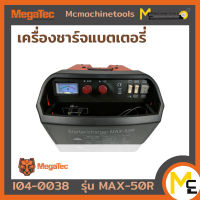 เครื่องชาร์จแบตเตอรี่ MEGATEC รุ่น MAX-50R รับประกันสินค้า 6 เดือน By MC machinetools