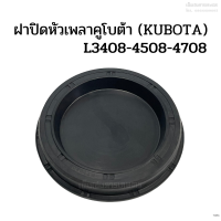 ฝาปิดหัวเพลารถไถคูโบต้า (KUBOTA) รุ่น L3408-4508-4708 (ฝาปิดน้ำมันล้อหน้าโฟร์วิล ฝาปิดน้ำมันเพลาตั้ง ฝาซีล ปลั๊กอุด)