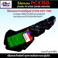 ไส้กรองอากาศ PCX150 (2018) ใส้กรอง ADV150 ใส้กรองอากาศ แท้ รหัส 17210-K97-T00 อะไหล่แท้ศูนย์100% ใช้ของแท้ดักฝุ่นละอองได้ดีกว่า