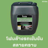 ?ส่งฟรี?โฟมล้างรถ 30 ลิตร โฟมล้างรถเข้มข้น โฟมสลายคราบ โฟมล้างรถสลายคราบ   น้ำยาคาร์แคร์ อุปกรณ์ล้างรถ อุปกรณ์คาร์แคร์