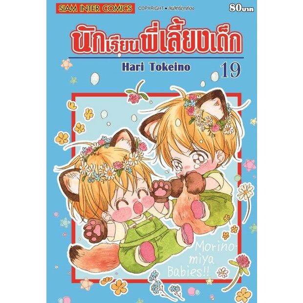 เล่มใหม่ล่าสุด-หนังสือการ์ตูน-นักเรียนพี่เลี้ยงเด็ก-ฉบับพิมพ์ใหม่-เล่ม-1-22-ล่าสุด-แบบแยกเล่ม