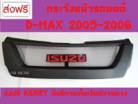 กระจังหน้าตะข่าย+โลโก้แดง อีซูซุ ดีแม็กซ์ ดีแมก ISUZU D-MAX DMAX 2005 2006