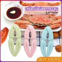 BUY Here ที่หนีบก้ามปู และถั่ว อุปกรณ์แกะอาหารทะเล  อุปกรณ์แกะปู Crab clip