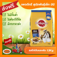 [ส่งฟรีไม่ต้องใช้โค้ด!!] Pedigree (เพดดีกรี) สุนัขพันธุ์เล็ก มินิ รสไก่ตับและผัก 1.3Kg.