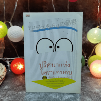 ปริศนาแห่งโดราเอมอน เรื่องลับๆที่หลายคนยังไม่รู้ - สถาบันวิจัยโดราเอมอนเซตากายะ