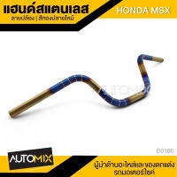 แฮนด์สแตนเลส แฮนด์เลส สำหรับ HONDA MSX สีทองปลายไหม้ ลายปล้อง