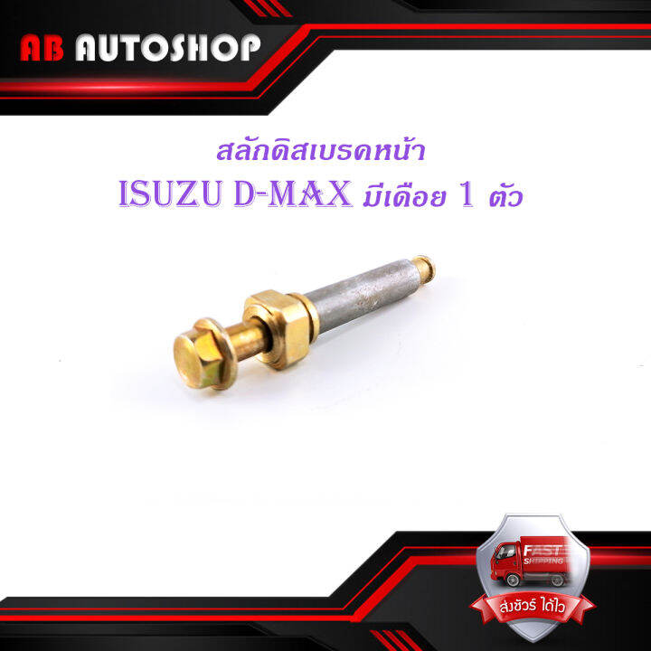 สลักดิสเบรคหน้า-isuzu-d-max-แบบแท้-บนมีเดือย-1-ชิ้น-ตามรูป-มีบริการเก็บเงินปลายทาง