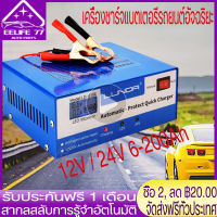 เครื่องชาร์จแบตเตอรี่รถยนต์อัจฉริยะและสลายซัลเฟต 12V / 24V 6-200Ah รุ่น แบตเตอรี่ตะกั่วกรด Smart Battery Charger