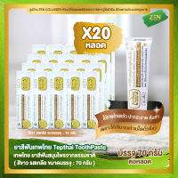 ยาสีฟันเทพไทย ( สีขาว ) [ เซ็ต 20 หลอด ] Tepthai ToothPaste รสเกลือ ( 70 กรัม / หลอด )